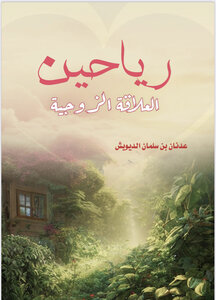 رياحين العلاقة الزوجية