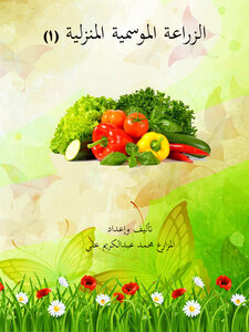 Seasonal Home Farming