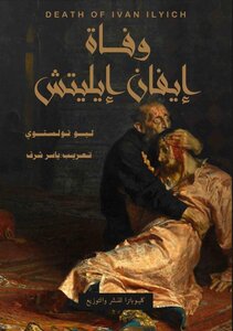 وفاة إيفان إيليتش