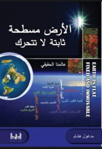 الأرض مسطحة ثابتة لا تتحرك