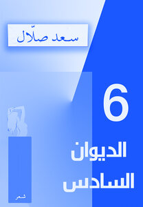 الديوان السادس