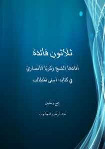 ثلاثون فائدة من أسنى المطالب
