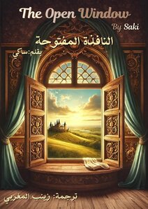 النافذة المفتوحة