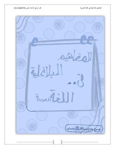 المفاهيم البلاغية في اللغة العربية