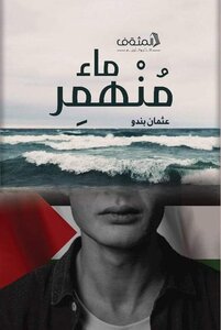 ماء منهمر