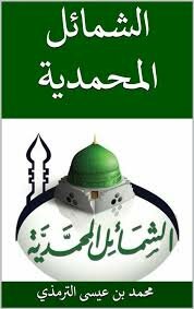 Al-shama`il Muhammadiyah (abu Issa Al-tirmidhi)