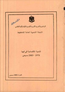 التنمية الاقتصادية في ليبيا 1970-2003م