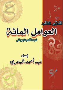 تشجير كتاب العوامل المائة