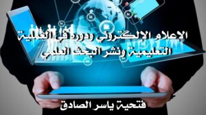 Electronic Media And Its Role In The Educational Process And Dissemination Of Scientific Research