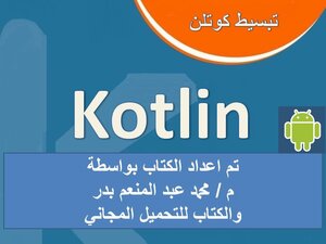 تبسيط كوتلن