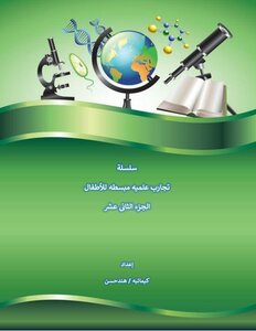 سلسلة كتب تجارب علمية مبسطه للأطفال - الجزء الثانى عشر