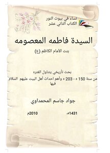 السيده فاطمه بنت الامام موسى الكاظم (ع).