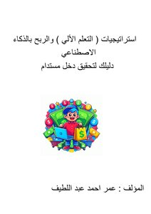 استراتيجيات الربح من الذكاء الاصطناعي