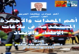 أهم المعدات والأجهزة  المستخدمة في بلاغات الإطفاء والإنقاذ
