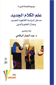موسوعة فلسفة الدين (3) علم الكلام الجديد مدخل لدراسة اللاهوت الجديد وجدل العلم والدين