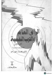 الرأي العام و الحرب النفسية. الجزء الثاني