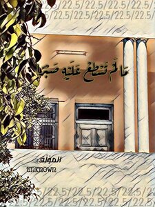 ما لم تسطع عليه صبرا