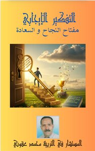 التفكير الايجابي  مفتاح النجاح و  السعادة
