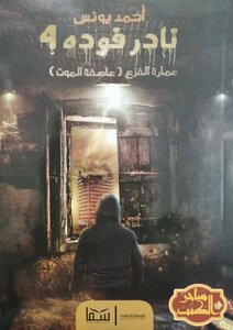 Nader Fouda 4