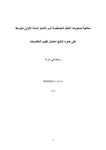 معالجة صعوبات التعلّم المشخّصة لدى تلاميذ السنة الأولى متوسط