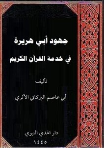 Efforts Of Abu Hurairah In The Service Of The Holy Quran