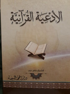 Quranic Supplications