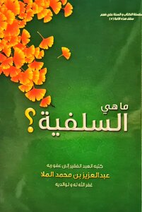 ما هي السلفية؟