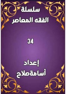 سلسلة الفقه