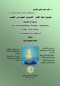 مشروع مائة المليار.. الانساني العمراني الكوني ضد مشروع المليار.. الصليبي الصهيوني الماسوني (خيرات الأرض تعيّش بعزة أكثر من ثلاثمائة مليار انسان)One Hundred Billion Project.. Humanity, Urban, and Cosmic Translated into Spanish