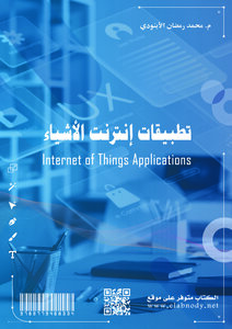 تطبيقات إنترنت الأشياء