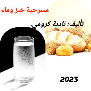 خبز وماء