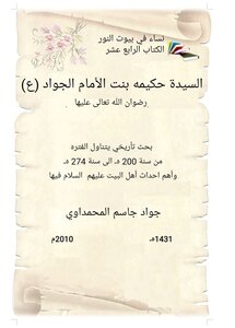 السيده حكيمه بنت الامام محمد الجواد بن الرضا (ع)