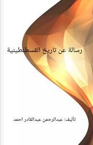رسالة عن تاريخ القسطنطينية