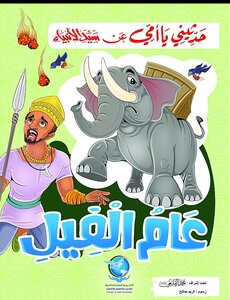 السيرة النبوية للأطفال 1