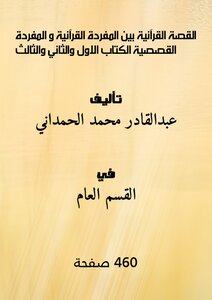 القصة القرآنية بين المفردة القرآنية و المفردة القصصية الكتاب الاول والثاني والثالث