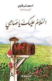 كتاب السلام عليك يا صاحبي