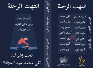 انتهت الرحلة