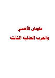طوفان الأقصي والحرب العالمية الثالثة