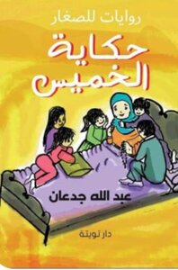 حكاية الخميس