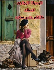 البصيلة الزجاجية