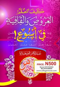 كيف تتعلم العروض والقافية في أسبوع ؟ ! . الكاتب : عبدالرحمن عمر بغاراوا