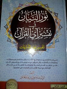 The Light Of The Statement In The Interpretation Of The Verse Of The Qur’an (al-dhariyat Part)
