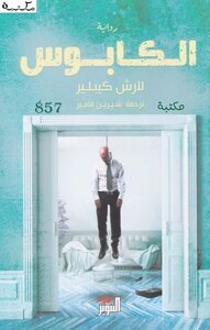 الكابوس