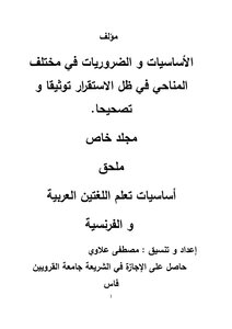 الأساسيات و الضروريات في مختلف المناحي في ظل الاستقرار توثيقا و تصحيحا. مجلد خاص ملحق اللغة الفرنسية 2 Thèmes