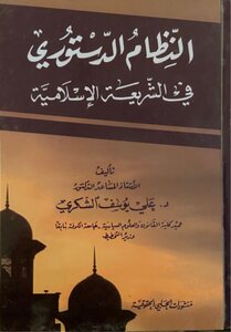 The Constitutional System In Islamic Law