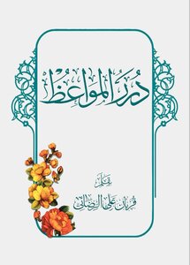 درر المواعظ ١