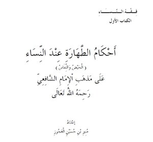 أحكام الطهارة عند النساء