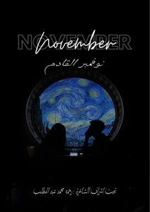 نوفمبر القادم