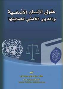 Fundamental Human Rights And The Security Role To Protect Them