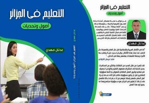 التعليم في الجزائر أصول وتحديات
